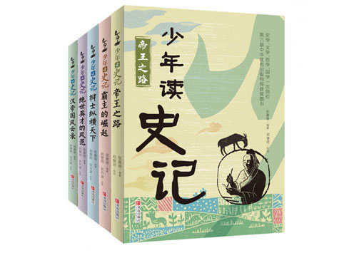少年读史记套装全5册   孔子图书馆 曲阜图书馆 曲阜市图书馆